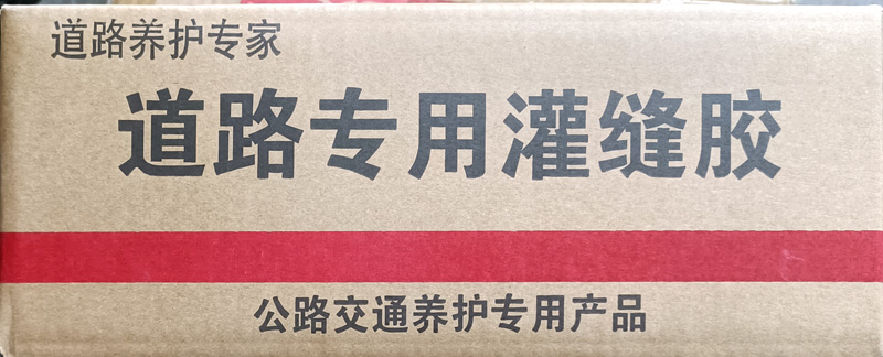 道路灌缝胶的使用方法